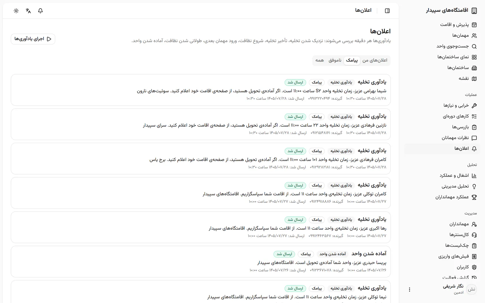 هر پیامک با گیرنده، متن، زمان و وضعیت ارسال ثبت شده است، مثل یادآوریهای تخلیهی امروز.