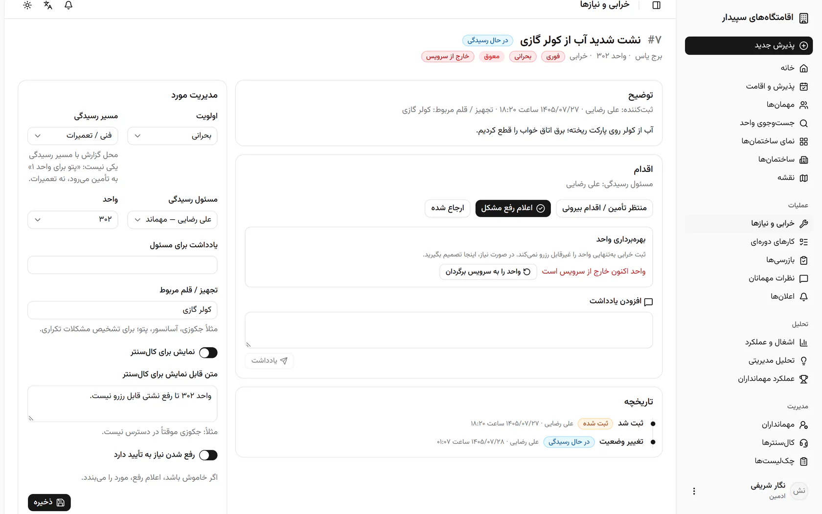 واحد ۳۰۲ به خاطر این پرونده خارج از سرویس است و تا رفع خرابی رزرو نمی‌شود.