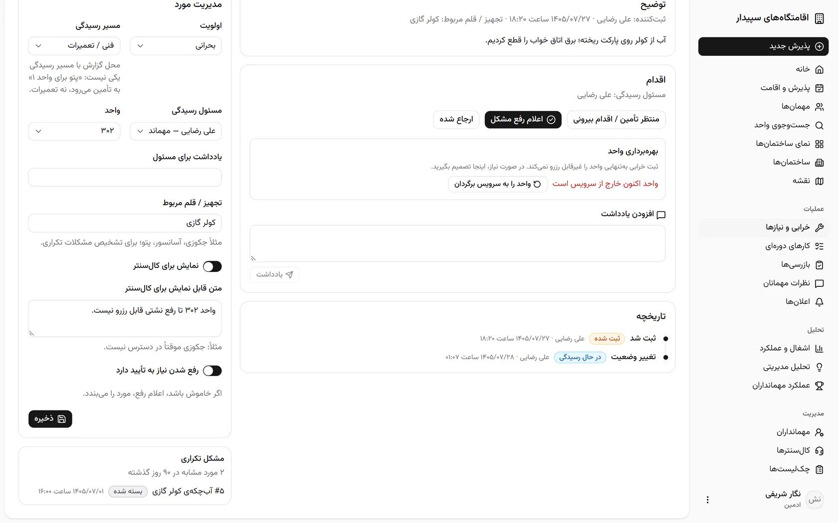 کال‌سنتر همین متن را می‌بیند و می‌داند چرا نباید این واحد را به مهمان پیشنهاد کند.