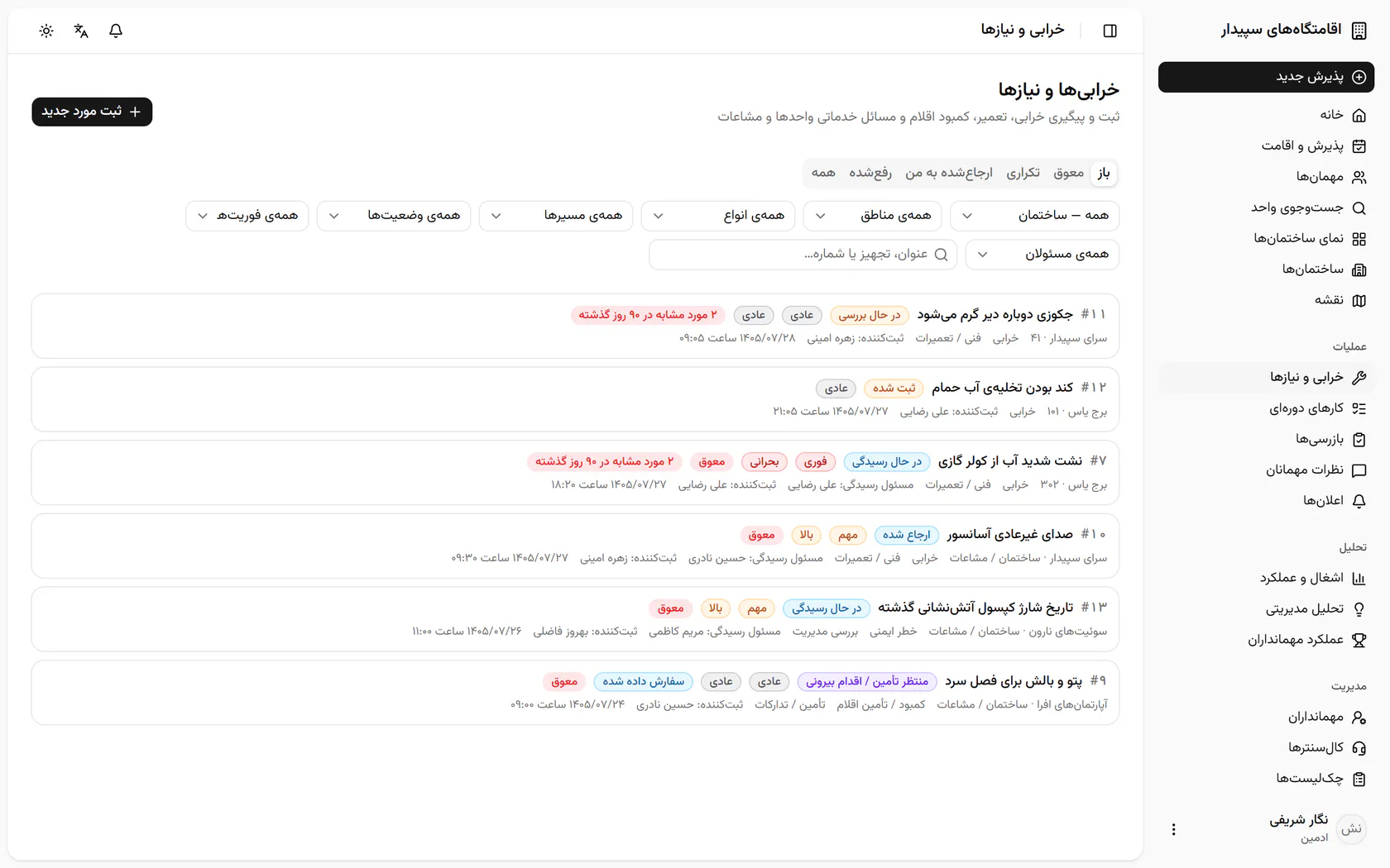در فهرست خرابیها و نیازها، با فیلتر ساختمان فقط پروندههای برج یاس را ببینید.