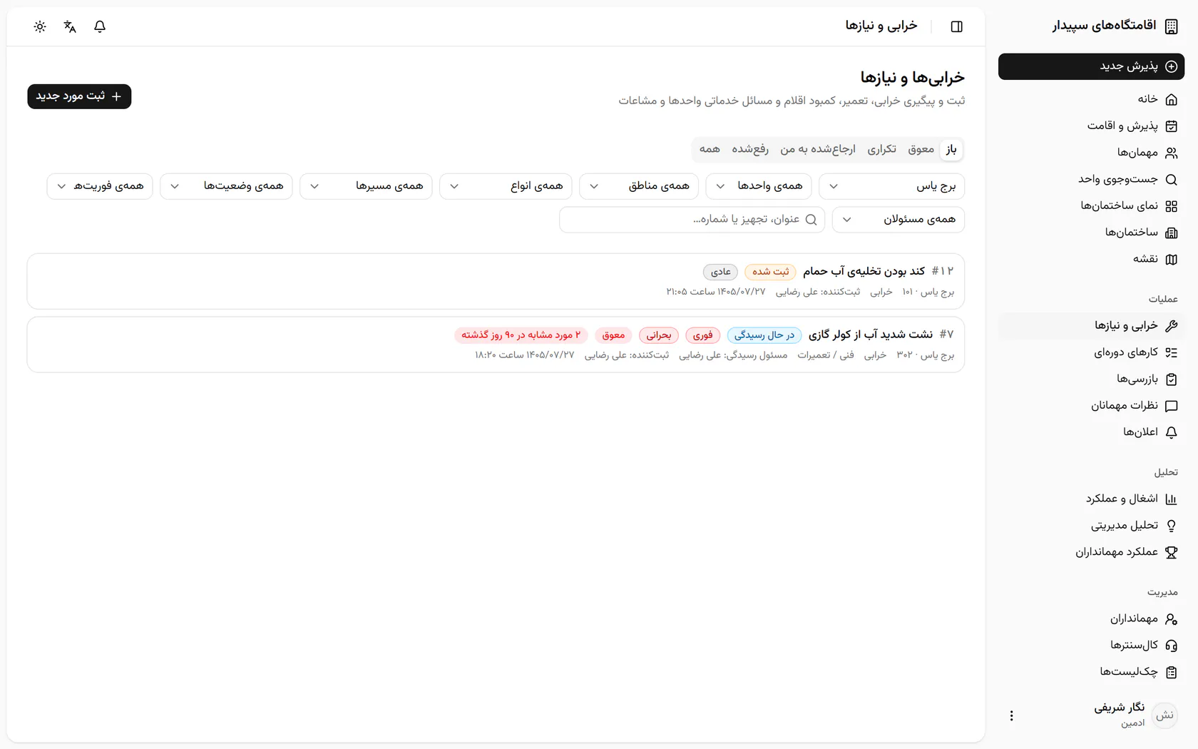 پروندهی «کند بودن تخلیهی آب حمام» هنوز در وضعیت ثبتشده است؛ آن را باز کنید.