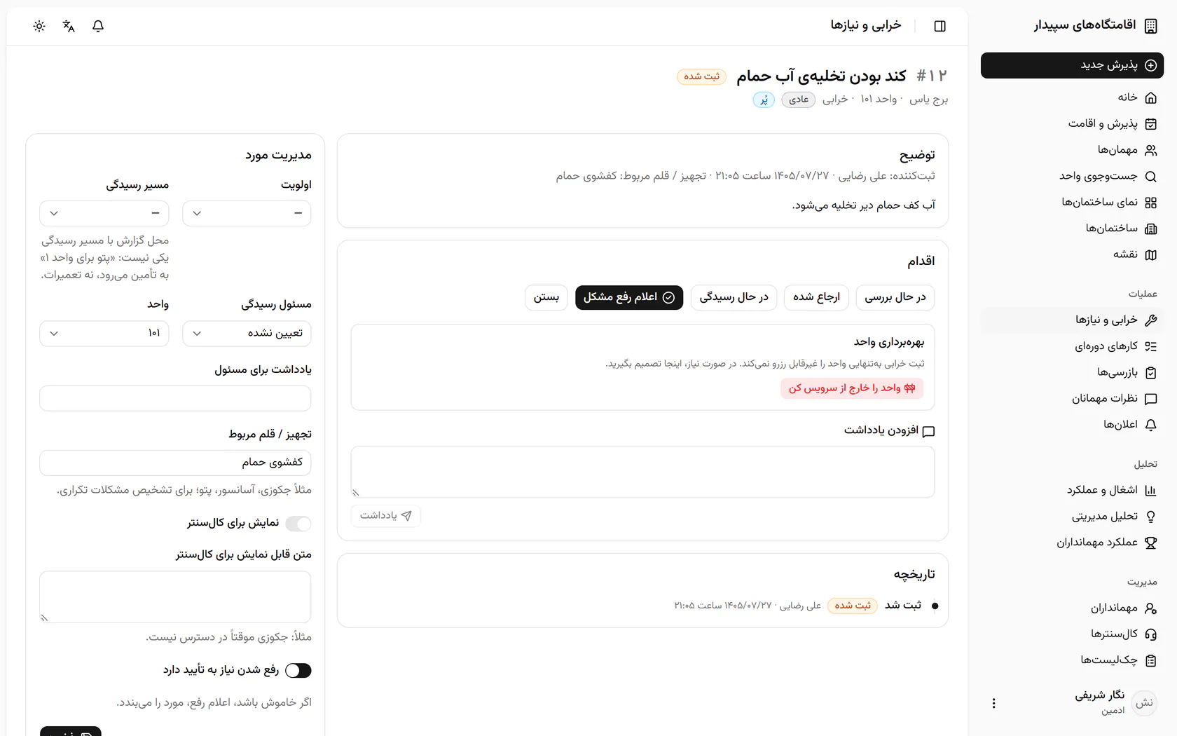 مسیر رسیدگی را فنی و تعمیرات بگذارید؛ مسیر یعنی چه کسی رسیدگی میکند، نه محل خرابی.