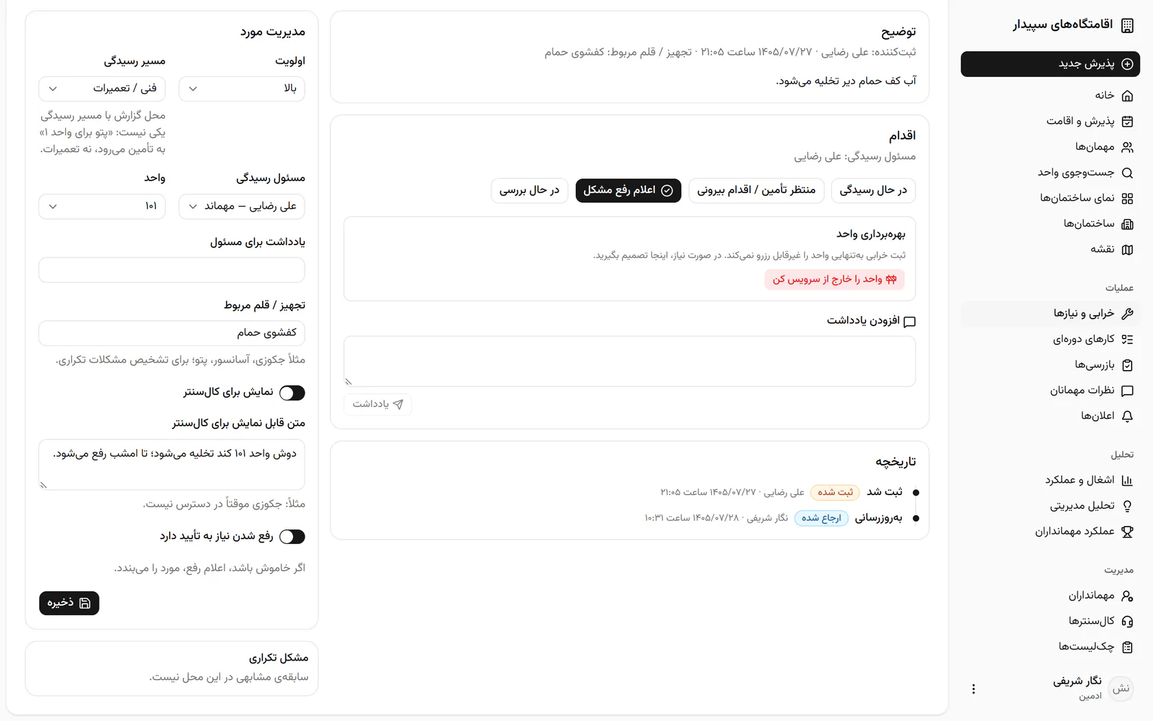 پرونده به وضعیت ارجاعشده رفت و این تغییر در تاریخچه با نام شما ثبت شد.