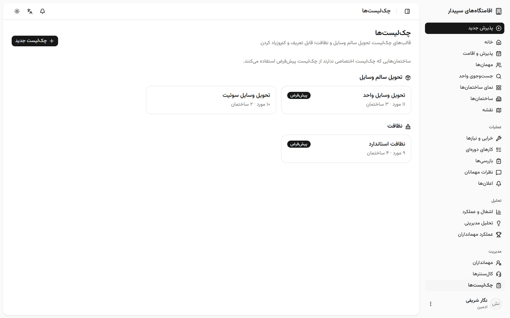 چک‌لیست‌ها به دو دسته‌ی تحویل وسایل و نظافت تقسیم شده‌اند؛ فهرست پیش‌فرض تحویل را باز کنید.