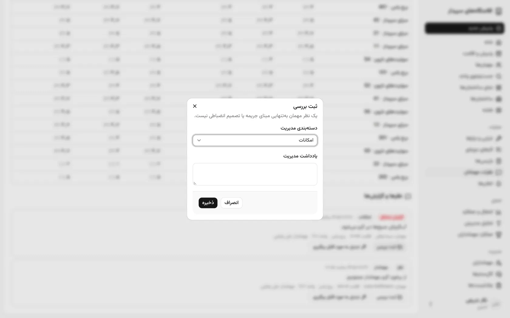یادداشت مدیریت را بنویسید و ذخیره کنید؛ یک نظر بهتنهایی مبنای جریمه نیست.