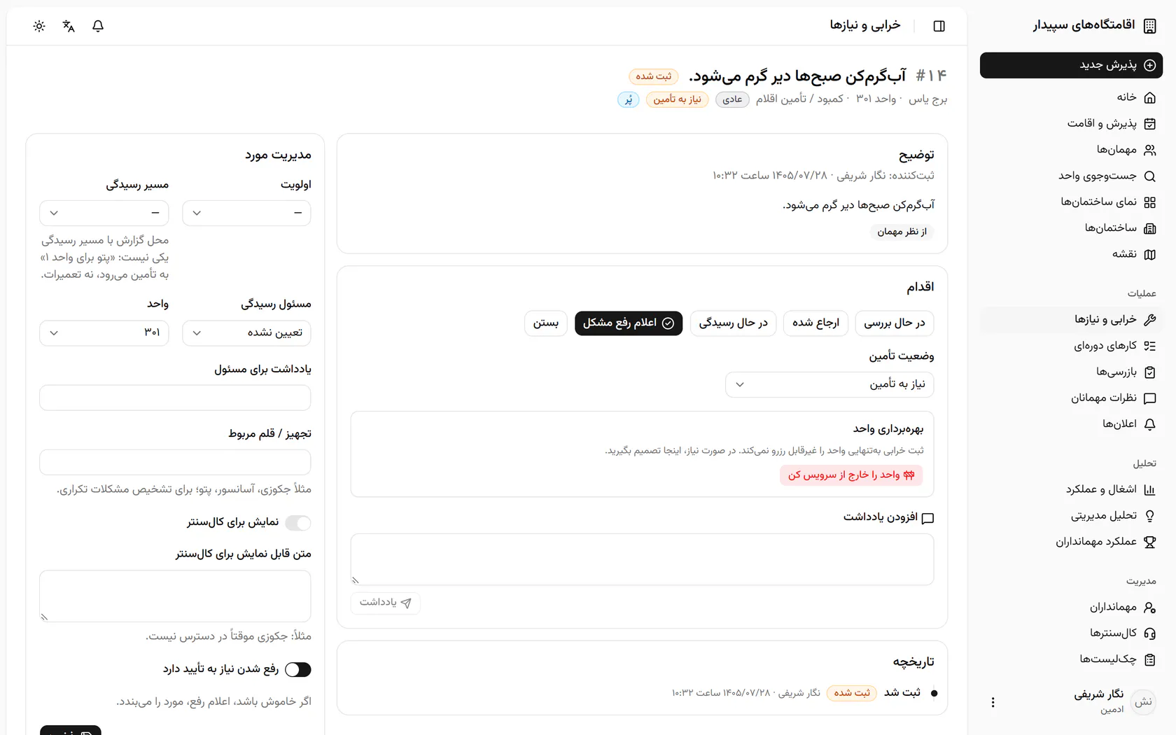 پروندهی تازه برای واحد ۳۰۱ ساخته شد و مثل هر پروندهی دیگر مسیردهی و پیگیری میشود.