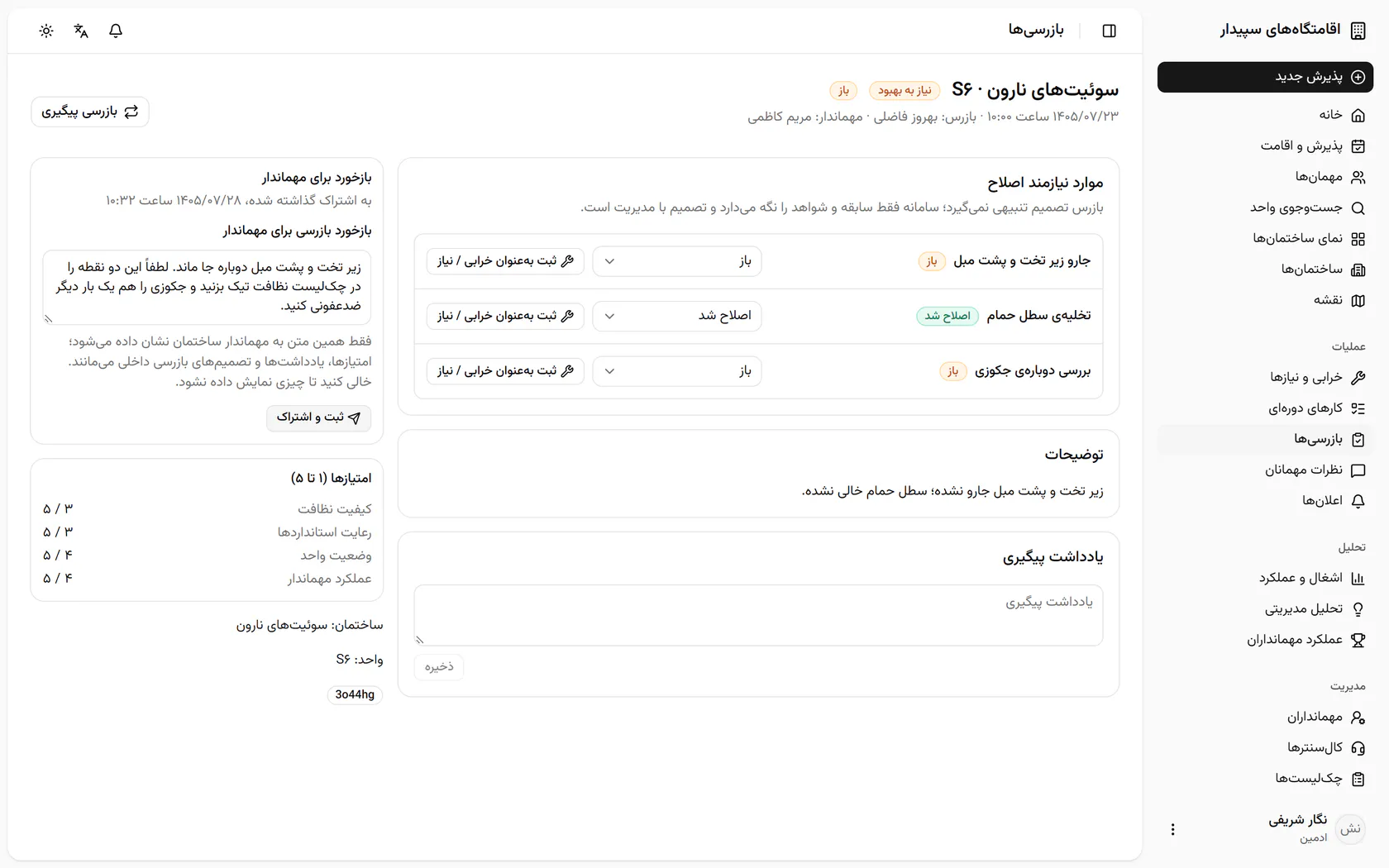 بازخورد با تاریخ و ساعت امروز به اشتراک گذاشته شد و مهماندار آن را در صفحهاش میبیند.