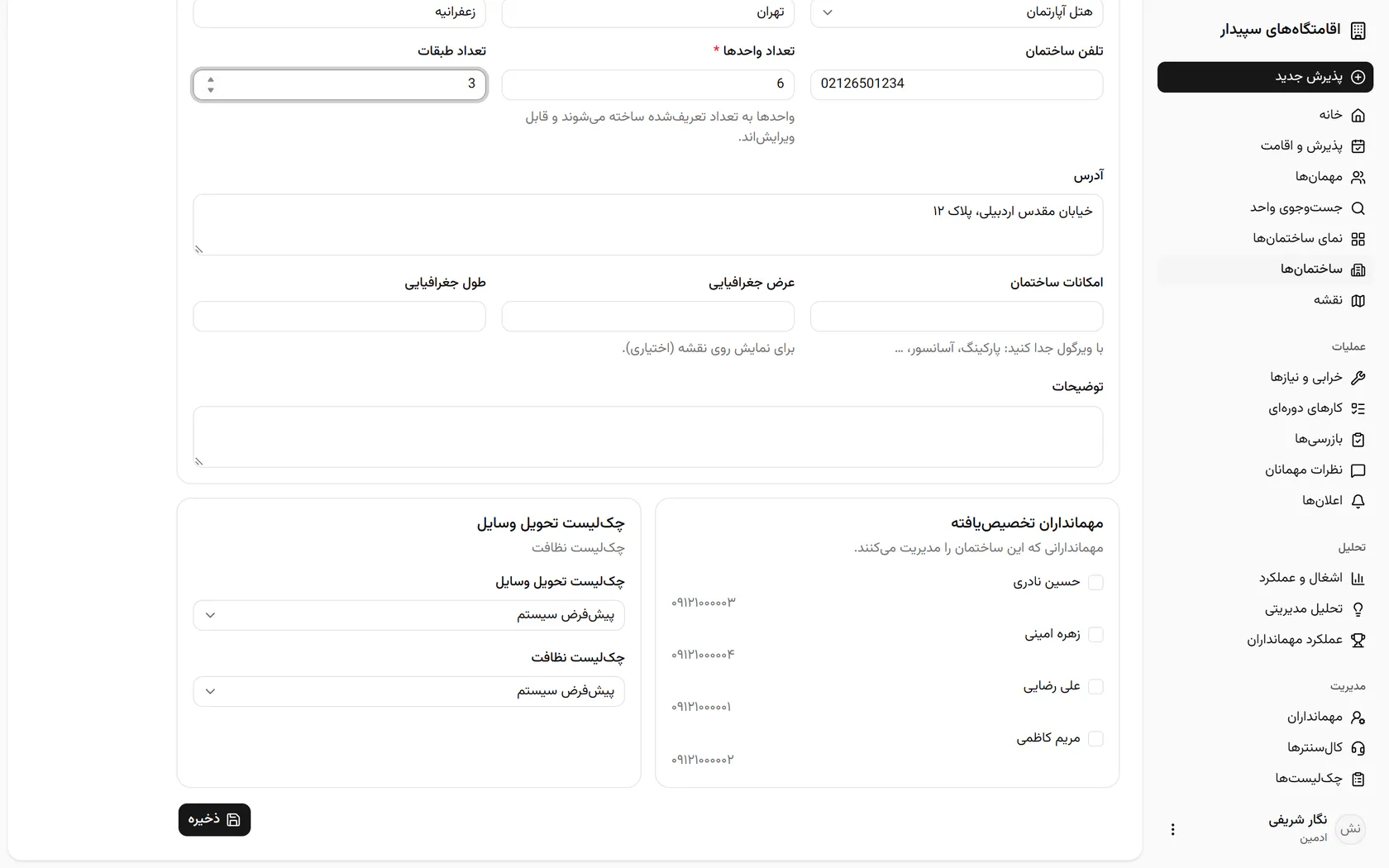 مهماندار این ساختمان را تیک بزنید تا کارهای روزانهی آن به او برسد.
