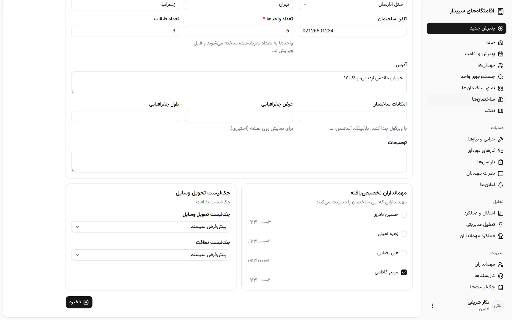 فهرست تحویل وسایل و چکلیست نظافت مخصوص این ساختمان را انتخاب کنید یا پیشفرض بماند.