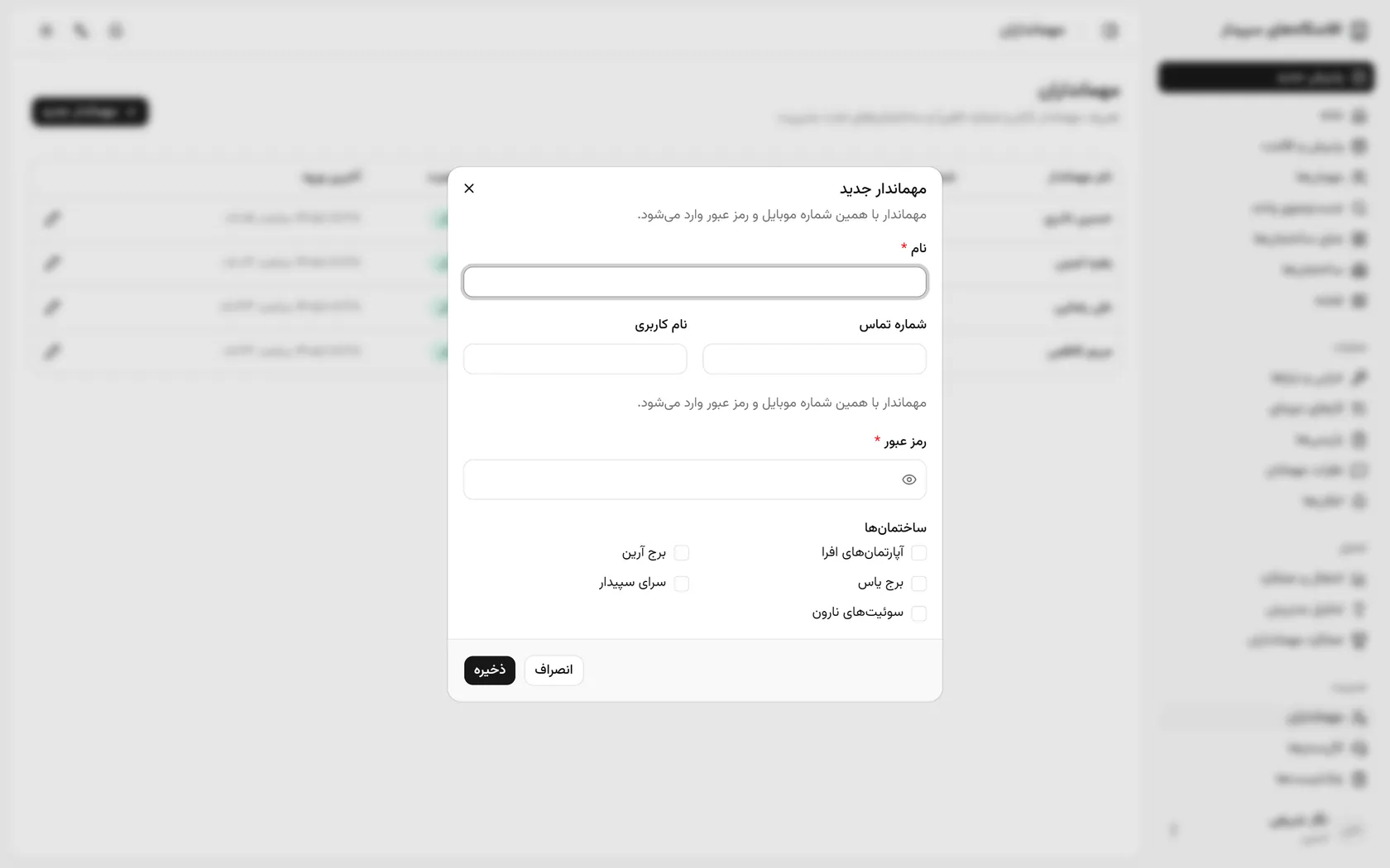 نام مهماندار را بنویسید؛ او با همین شمارهی موبایل و رمز عبور وارد میشود.