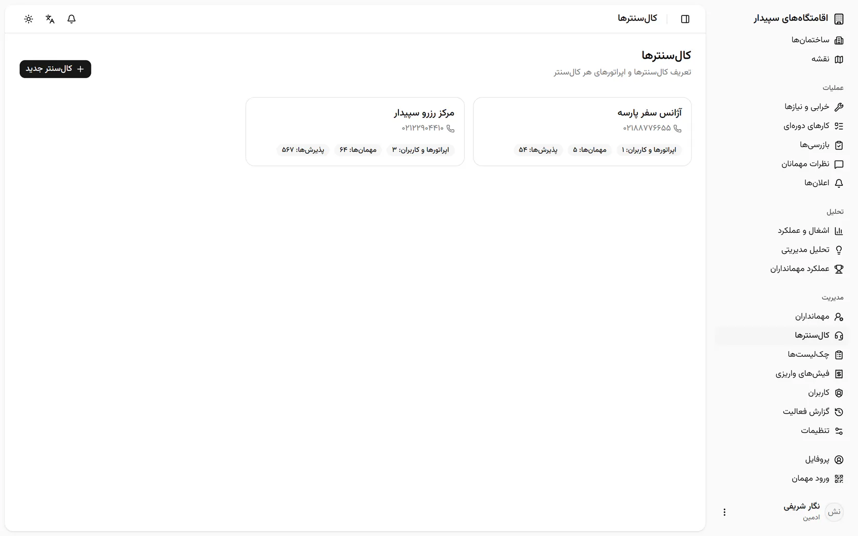 هر کالسنتر با تعداد کاربران، مهمانان و پذیرشهایش آمده است؛ مرکز رزرو سپیدار را باز کنید.