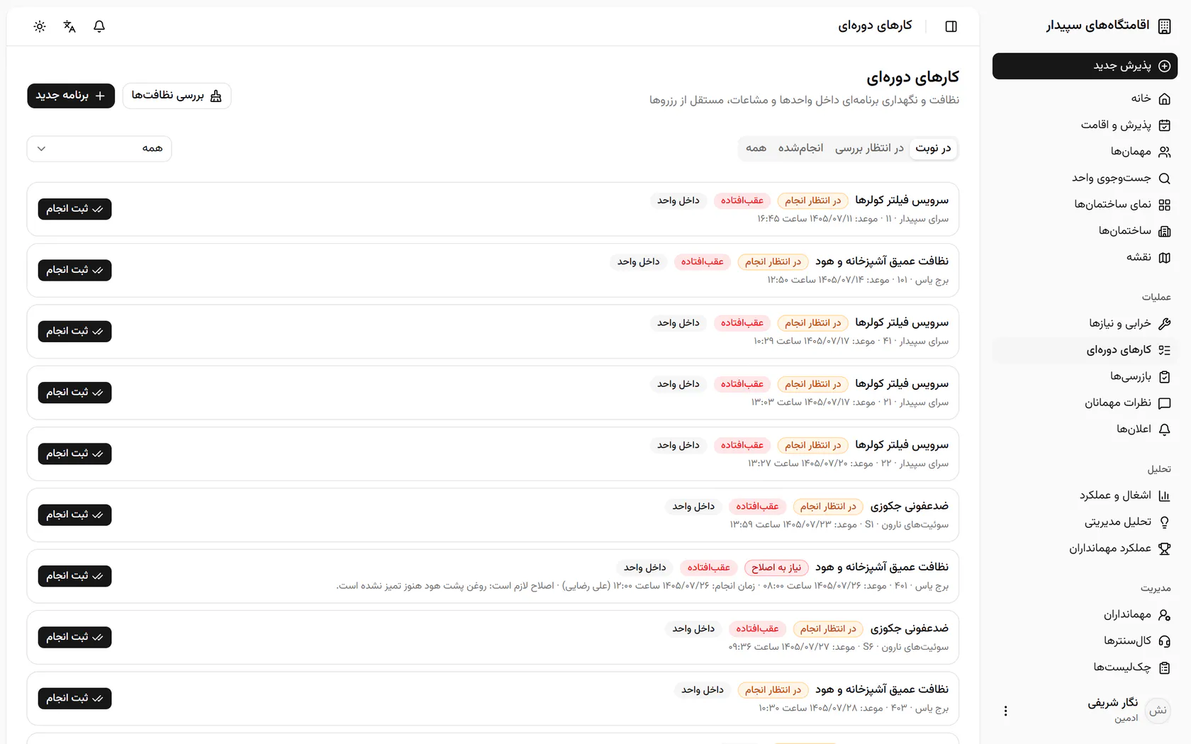کارهای دورهای موعددار و عقبافتاده اینجا فهرست شدهاند؛ «برنامه جدید» را بزنید.