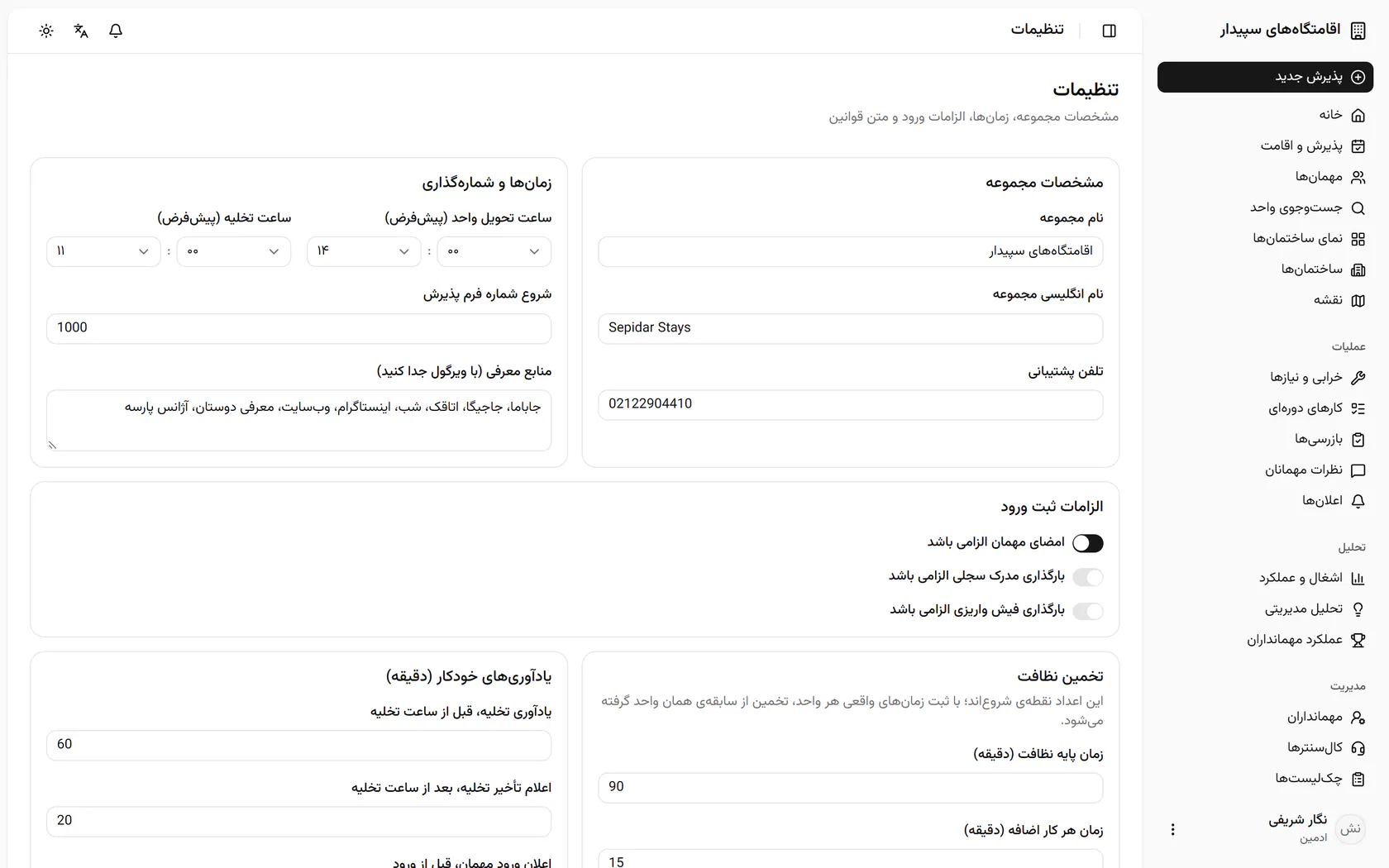 نام فارسی و انگلیسی مجموعه و تلفن پشتیبانی اینجا تعریف میشود و در فرمها و پیامکها میآید.