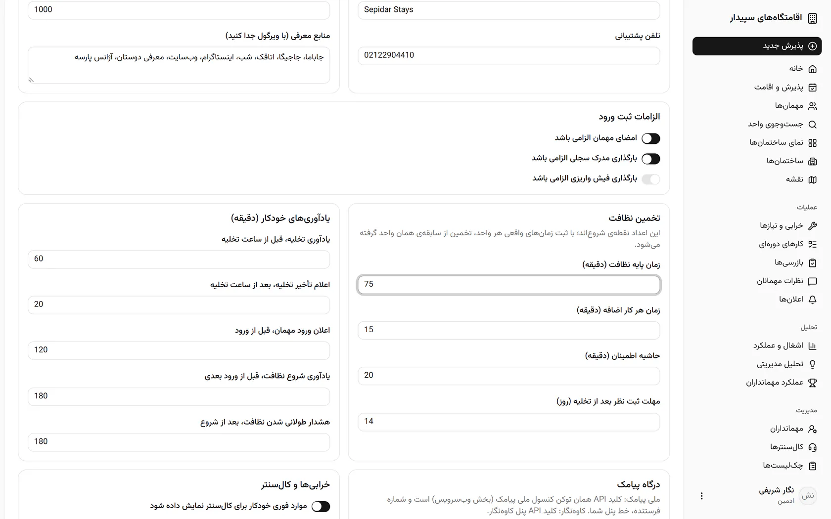 زمان یادآوریهای خودکار را بر حسب دقیقه تنظیم کنید، مثلاً یادآوری تخلیه ۹۰ دقیقه قبل.