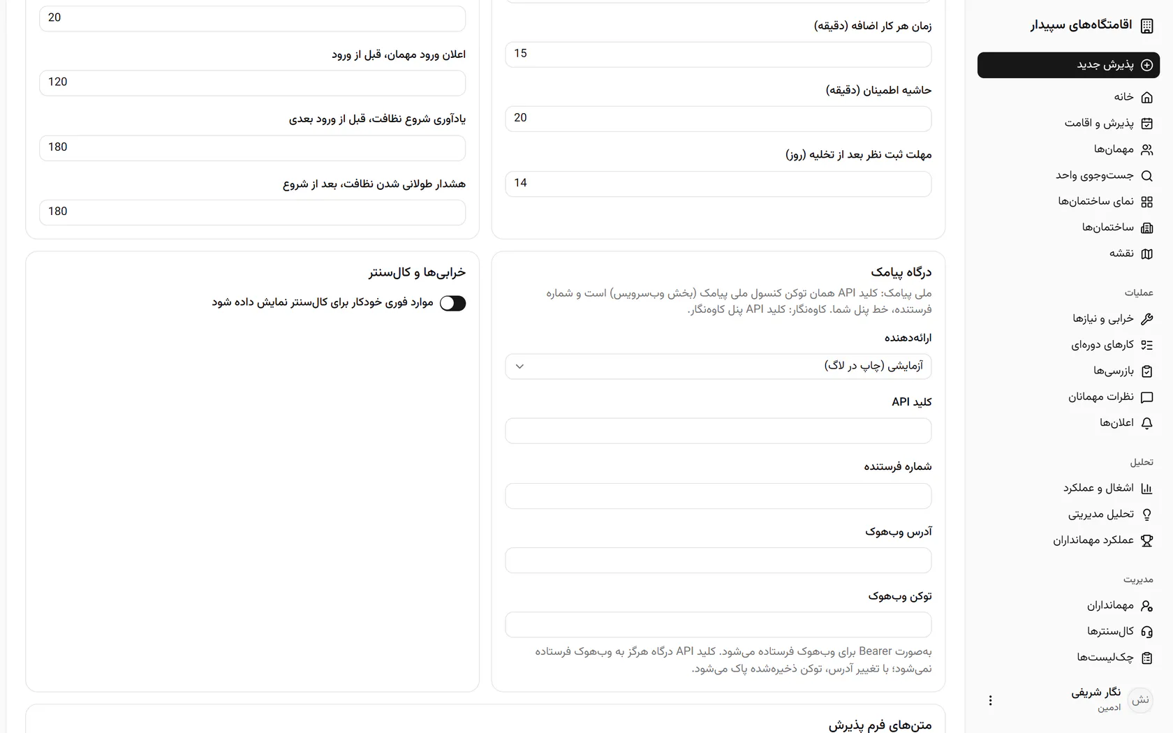 درگاه پیامک را انتخاب کنید؛ در حالت آزمایشی پیامکها فقط در گزارش ثبت میشوند.