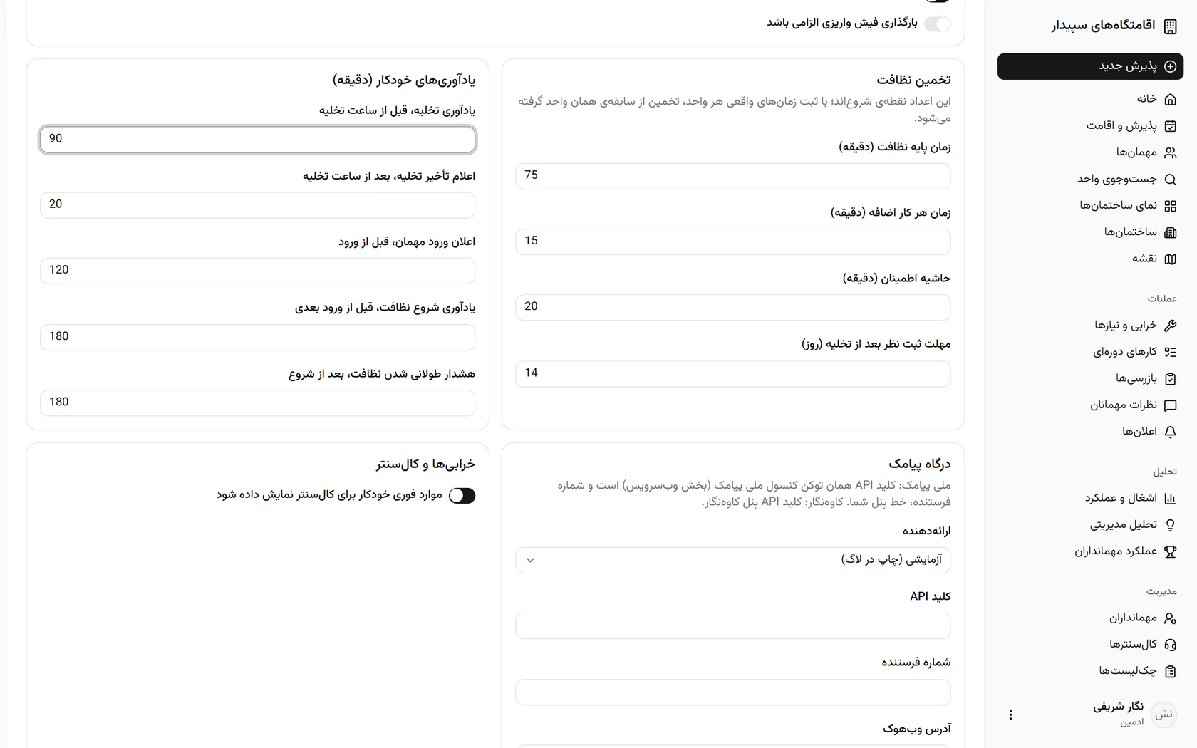 تعیین کنید مهمان تا چند روز پس از تخلیه میتواند نظرش را ثبت کند.