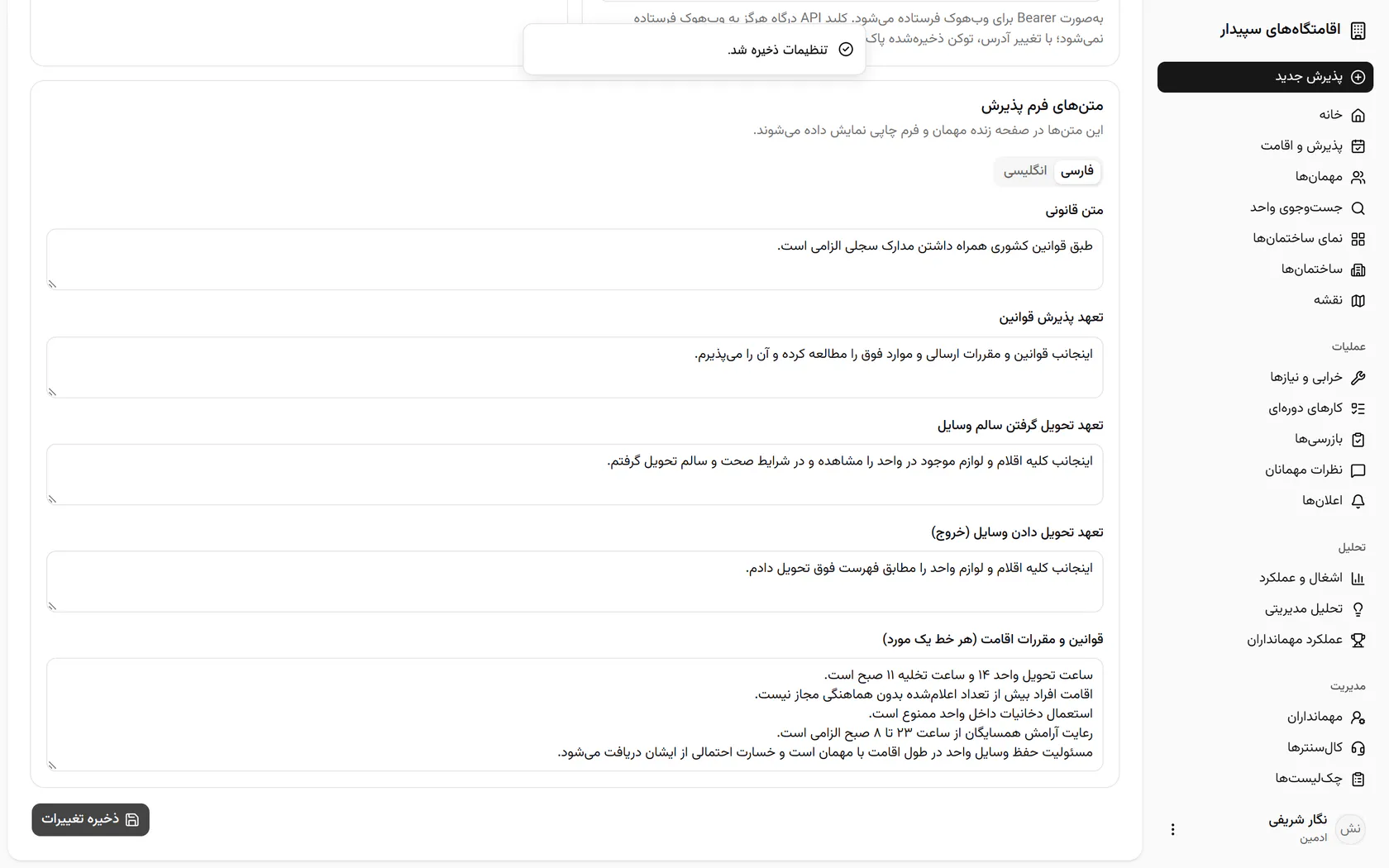 تنظیمات ذخیره شد و از همین لحظه برای همهی ساختمانها اعمال میشود.