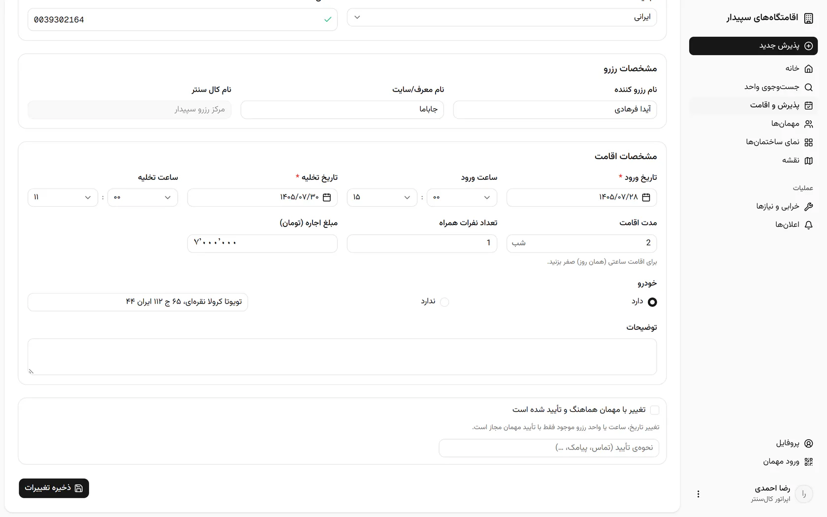 تغییر واحد هم به تأیید مهمان نیاز دارد؛ تیک تأیید را بزنید.