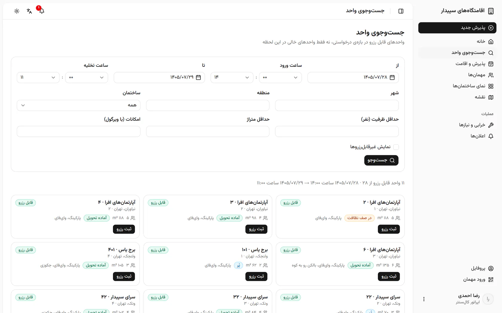 تاریخ ورود و خروجی را که مهمان پشت تلفن میگوید انتخاب کنید.