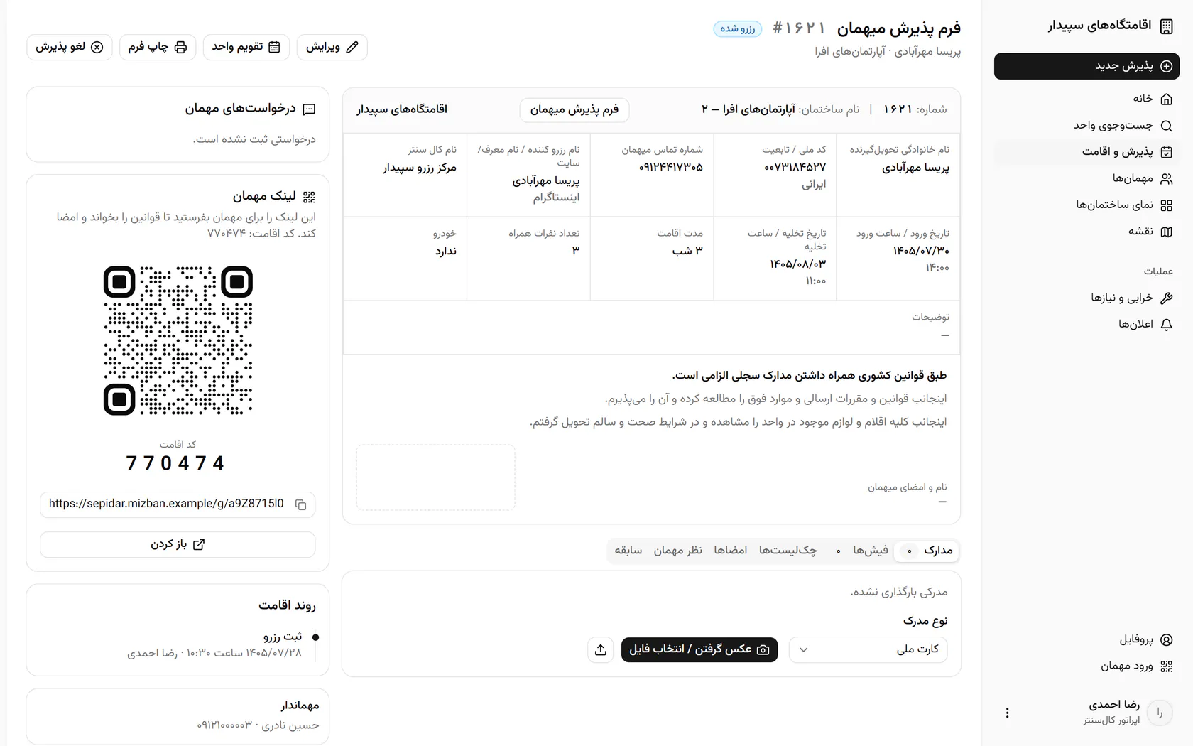 رزرو ثبت شد؛ لینک، کیوآر و کد اقامت ششرقمی را برای مهمان بفرستید.