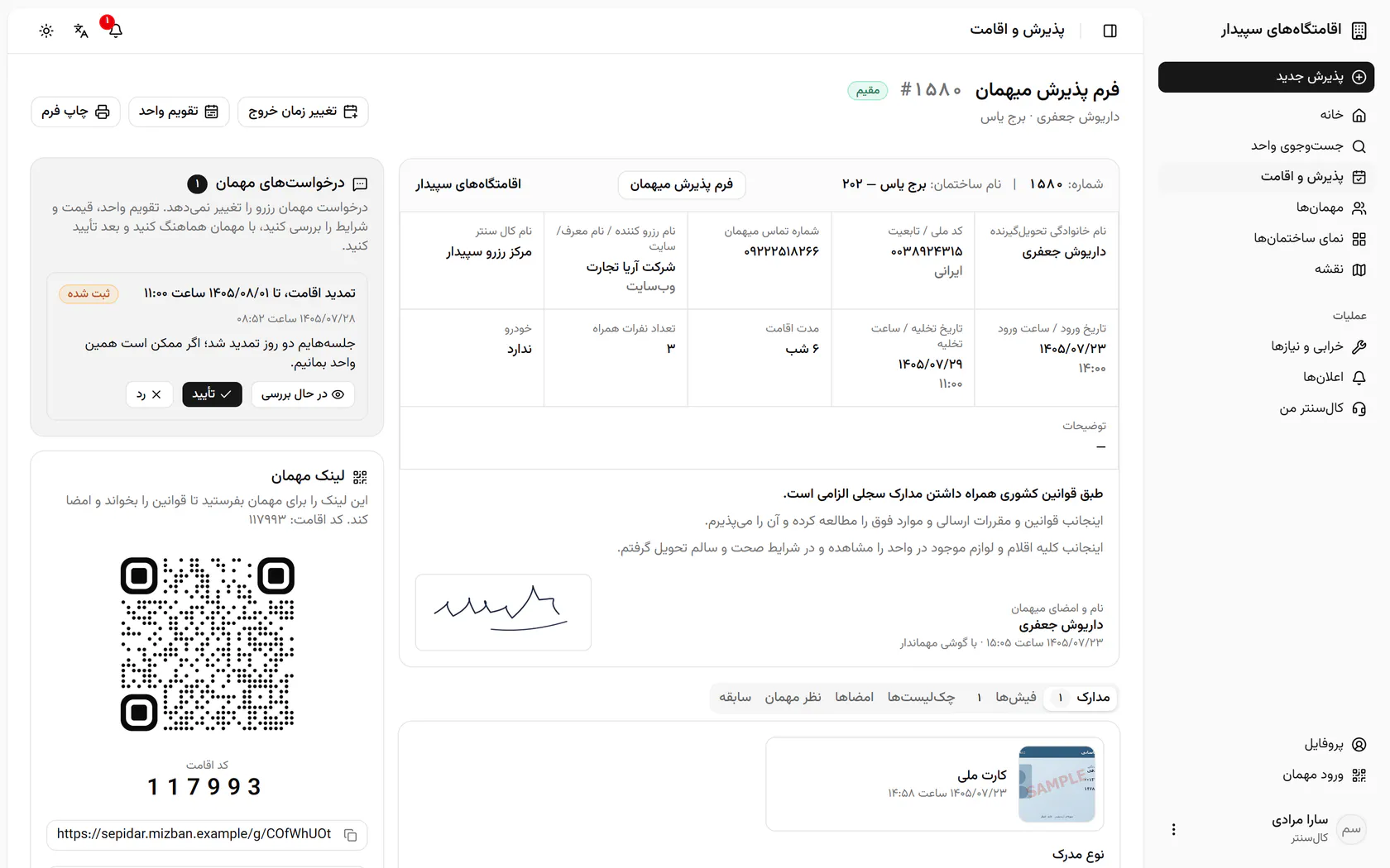 درخواست در صفحه‌ی اقامت کنار فرم پذیرش دیده می‌شود و همان‌جا بررسی، تأیید یا رد می‌شود.
