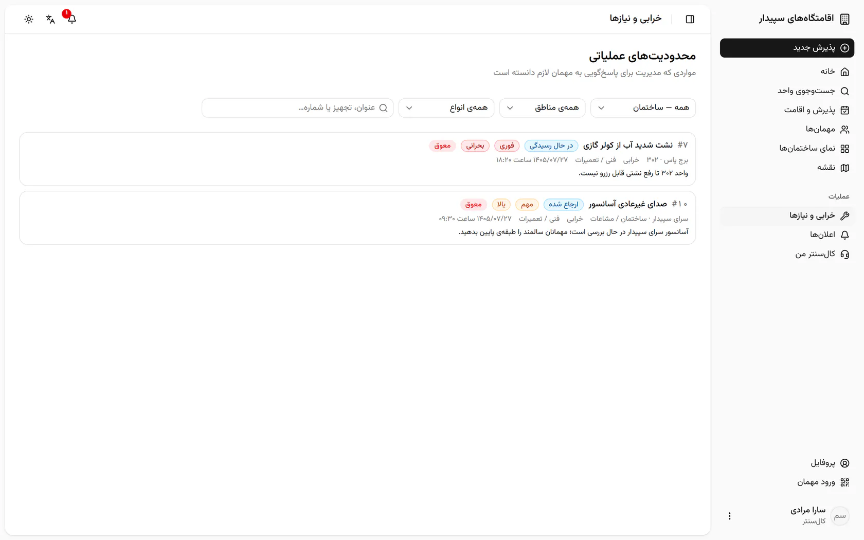 پروندهی نشت شدید آب از کولر در برج یاس ۳۰۲ را باز کنید.