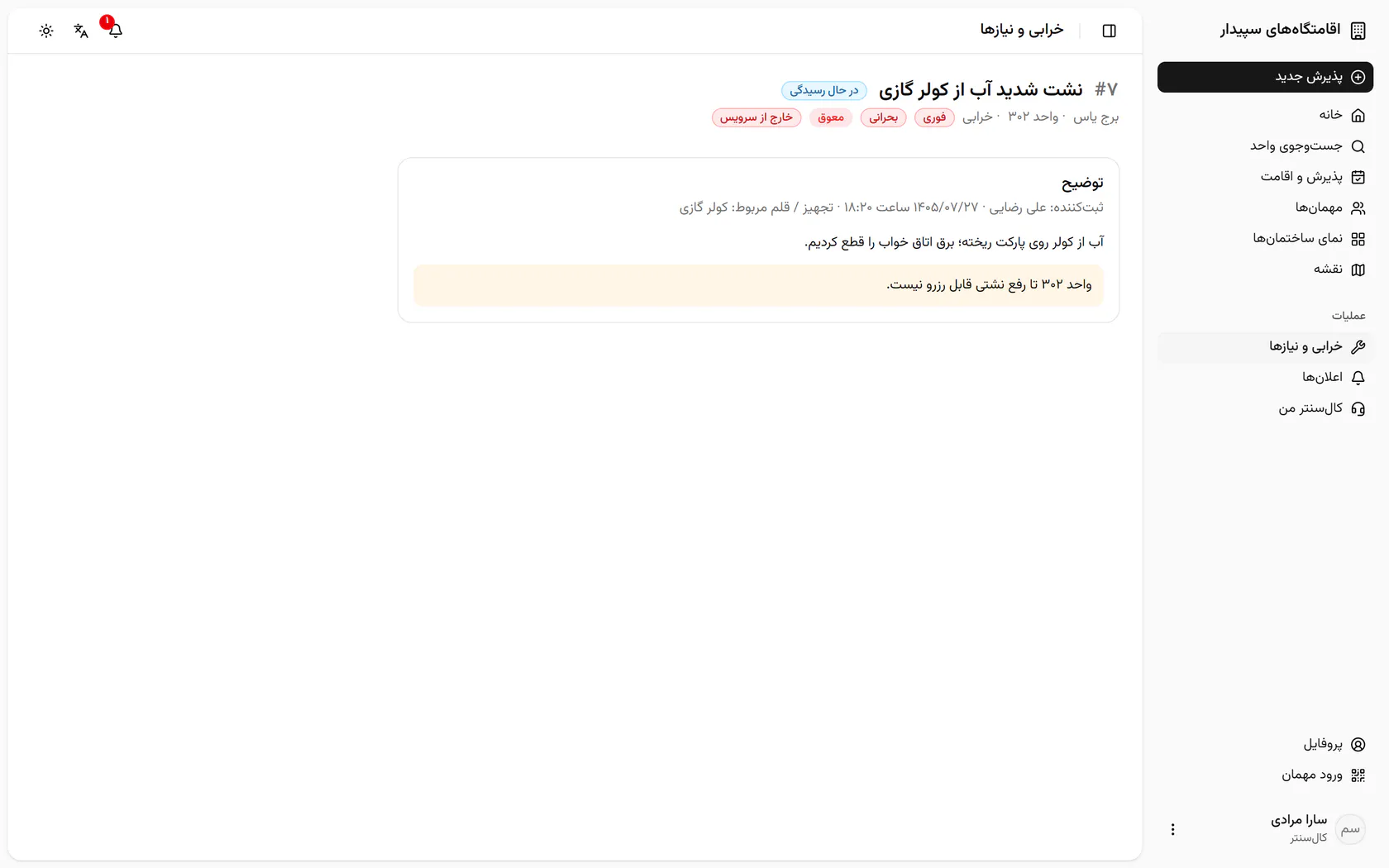 توضیح مدیریت میگوید واحد تا رفع نشتی قابل رزرو نیست؛ واحد ۳۰۲ را باز کنید.