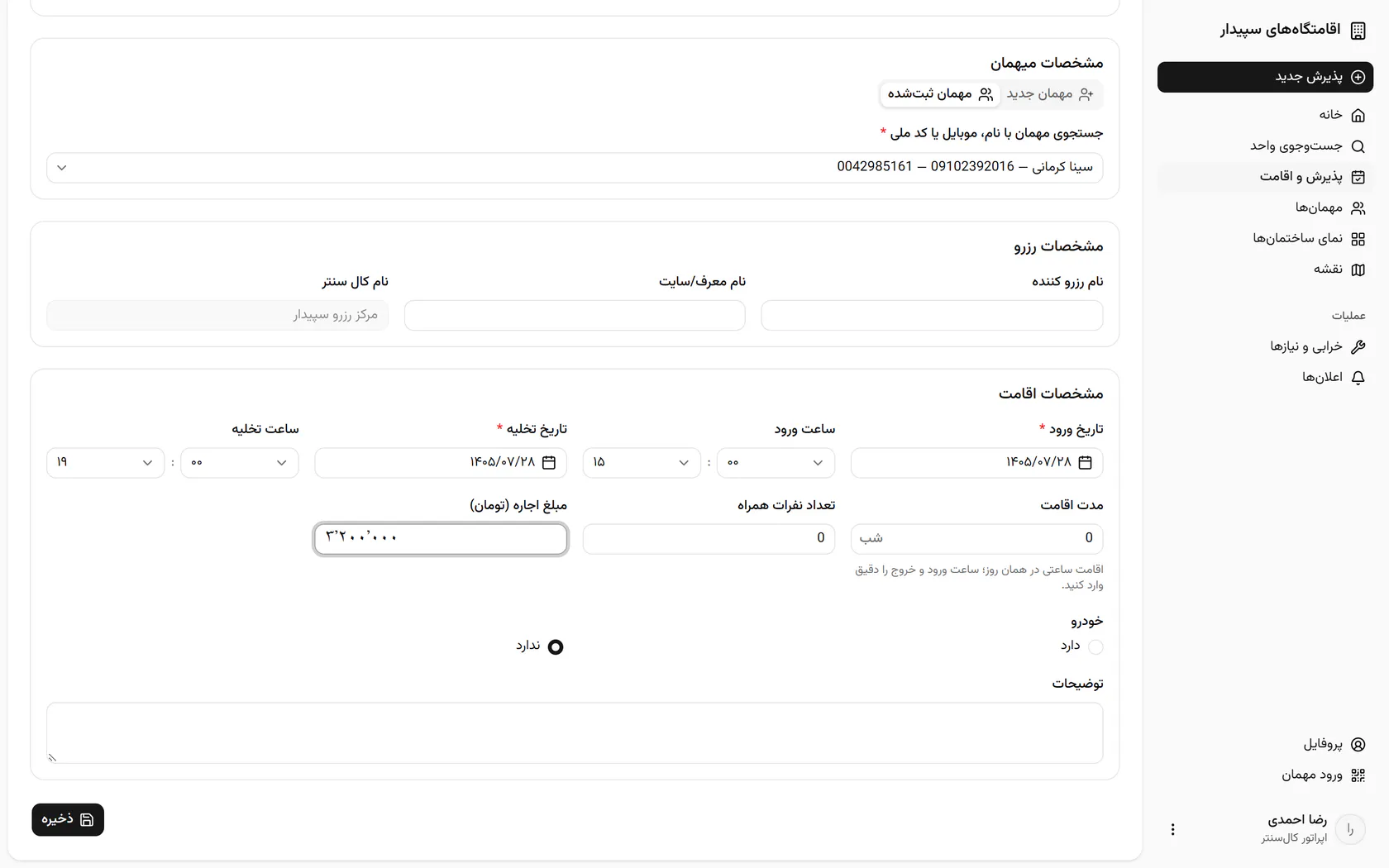 مبلغ را بنویسید و رزرو را ذخیره کنید.