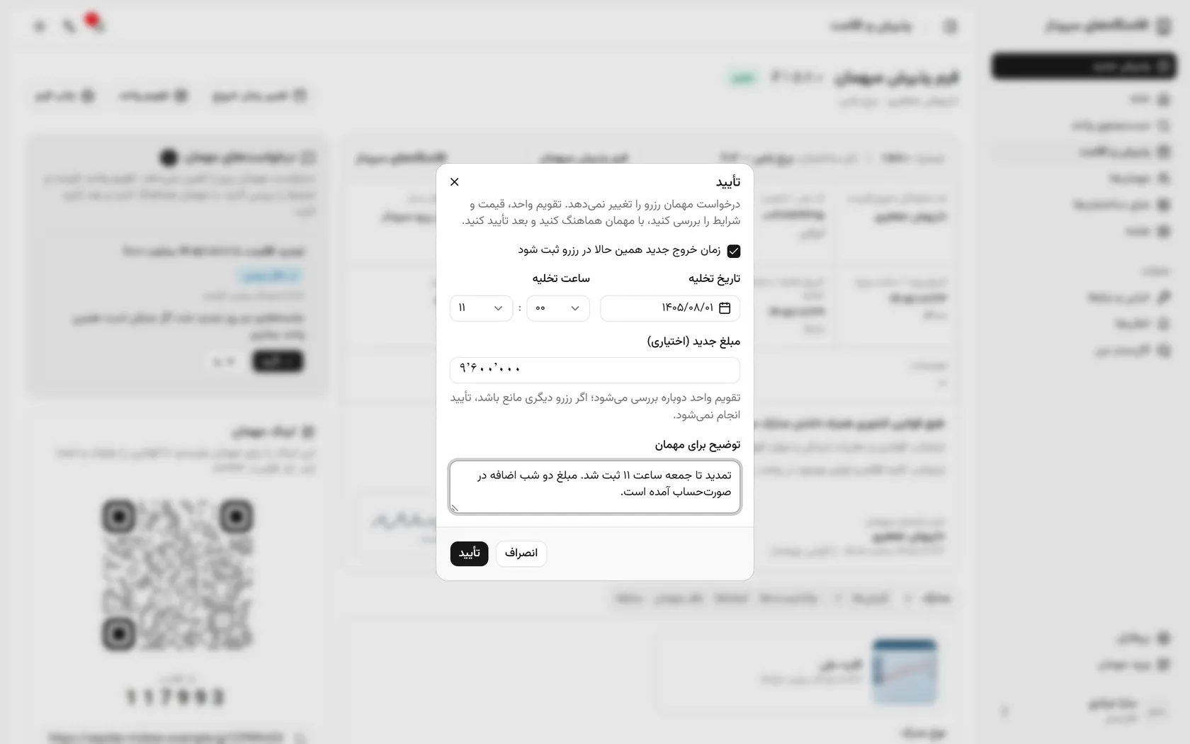 أضف ملاحظة للضيف ثم أكد، ويُفحص تقويم الوحدة مرة أخرى.