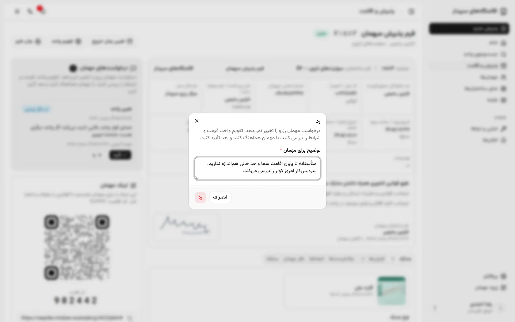 رد را تأیید کنید؛ مهمان در صفحهی زندهاش پاسخ را میبیند.