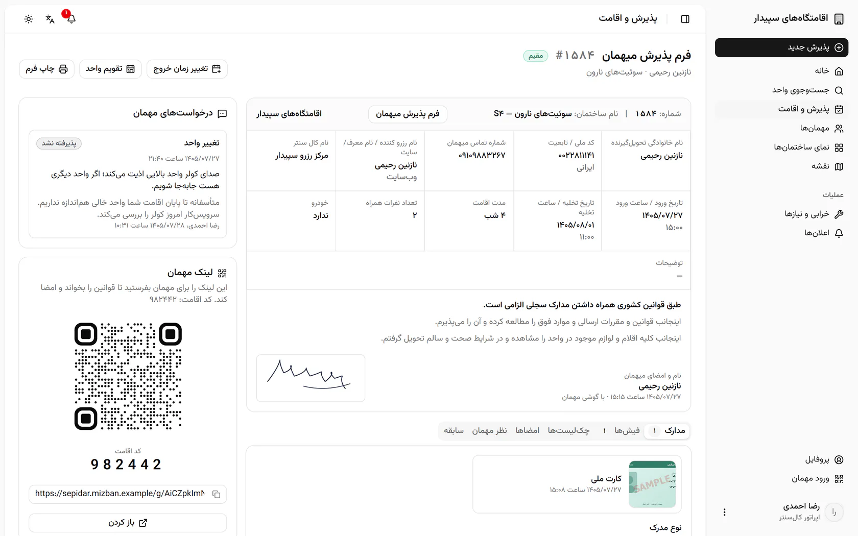 درخواست با وضعیت پذیرفته نشد، متن دلیل و نام اپراتور ثبت شد.