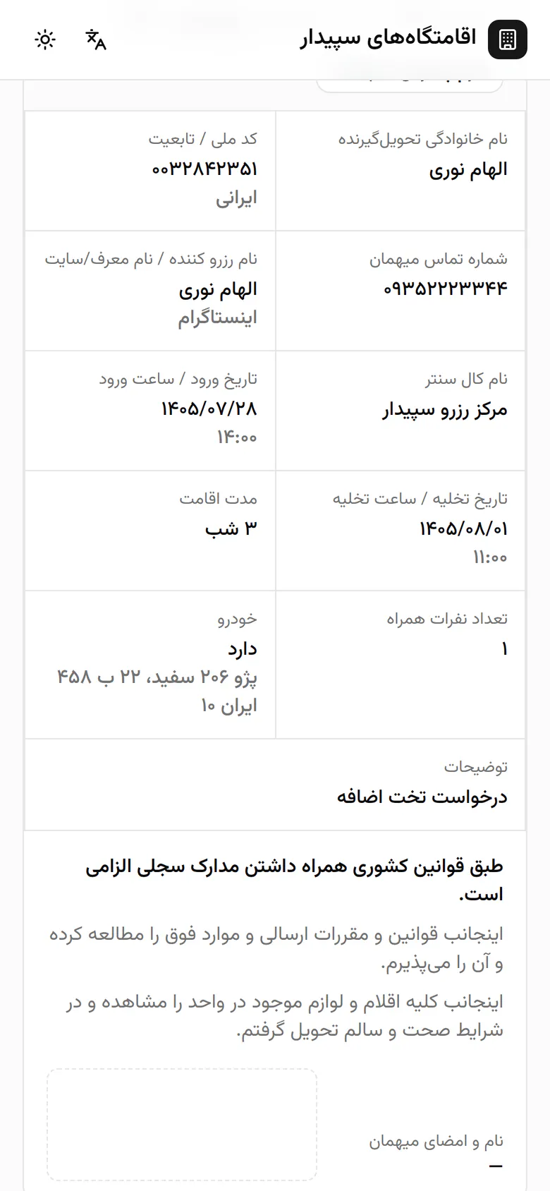 جزئیات رزرو در فرم پذیرش مهمان آمده است: تاریخها، همراهان و خودرو.