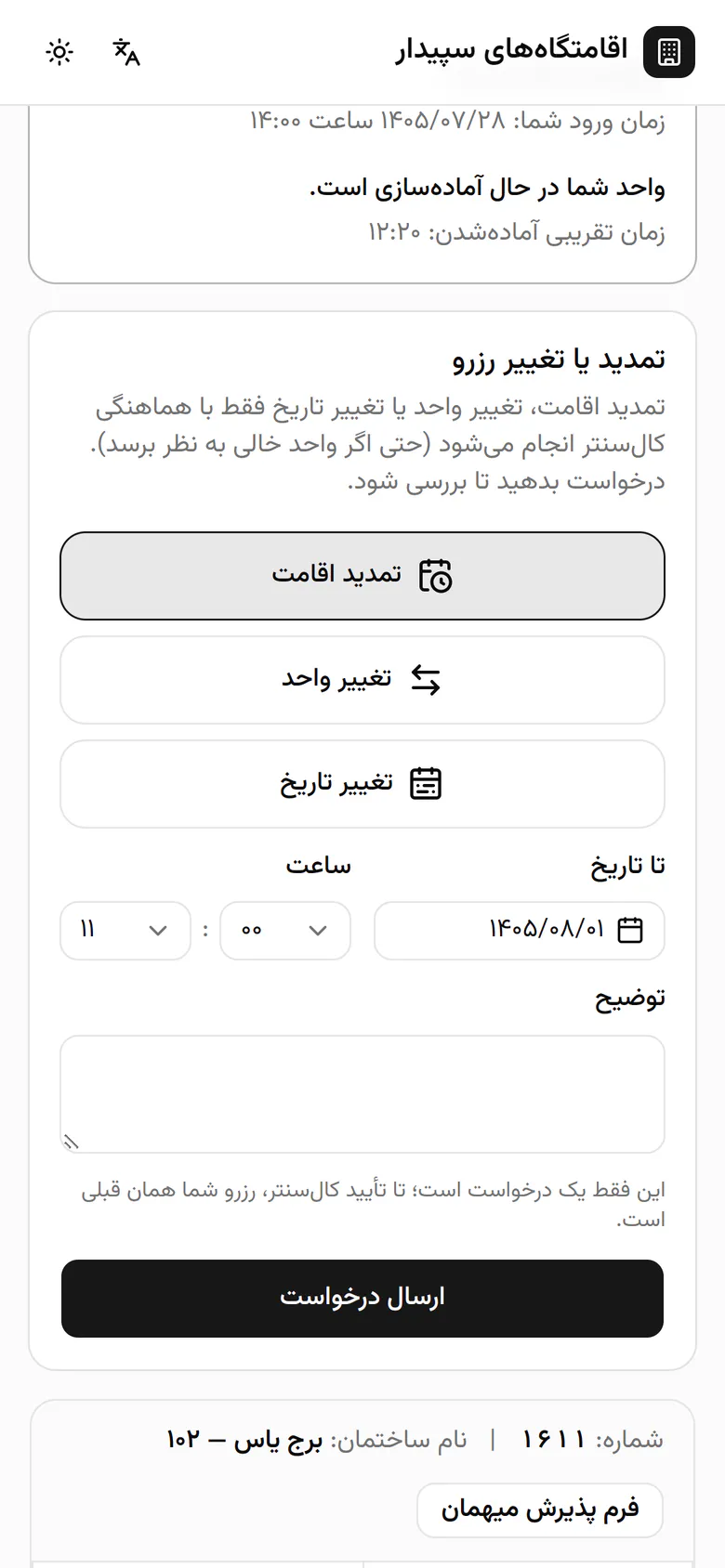 پرواز الهام یک روز عقب افتاده است. تغییر تاریخ را انتخاب میکند.