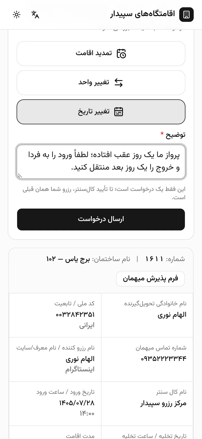 ارسال درخواست را میزند. رزرو تا تأیید کالسنتر تغییری نمیکند.
