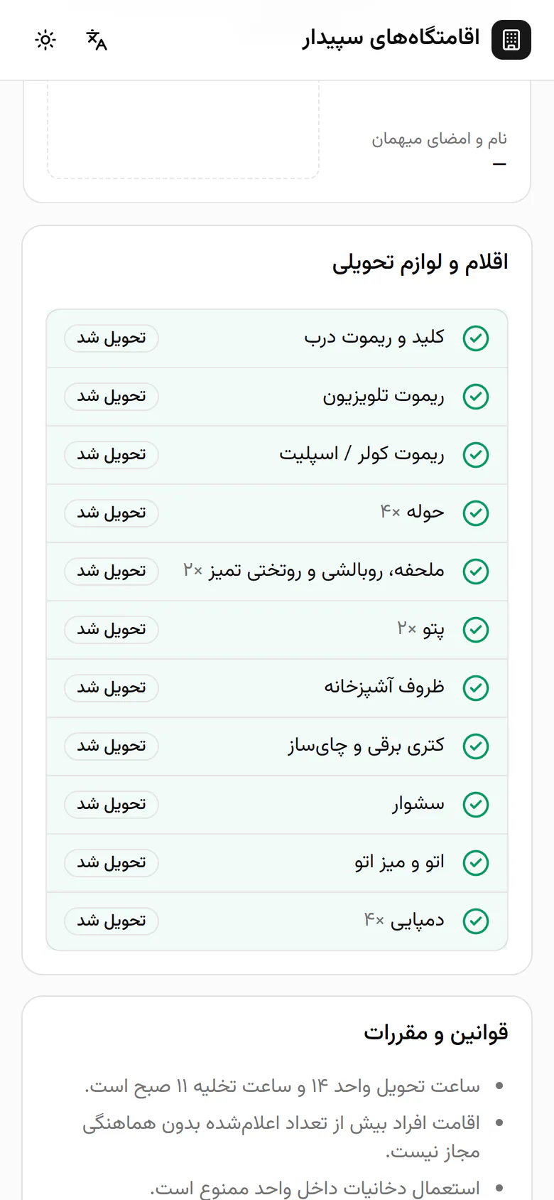 هر وسیله‌ای که مهماندار تیک می‌زند همان لحظه روی گوشی مهمان تحویل‌شده می‌شود.