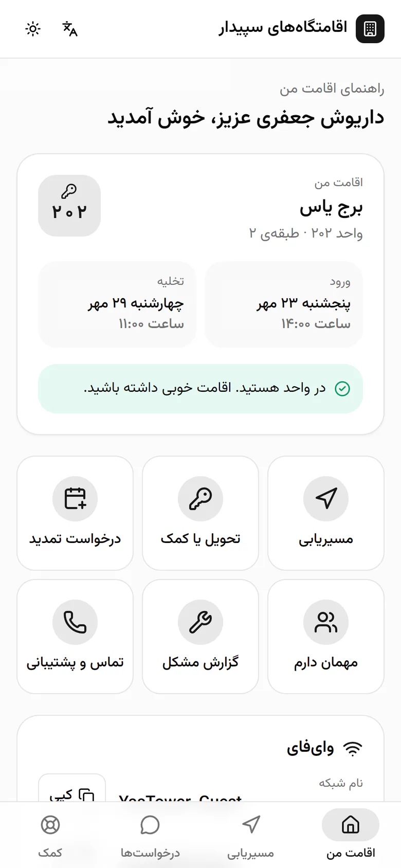 بالای صفحه کارت اقامت است: ساختمان، شمارهی واحد، روز ورود و تخلیه و وضعیت فعلی.