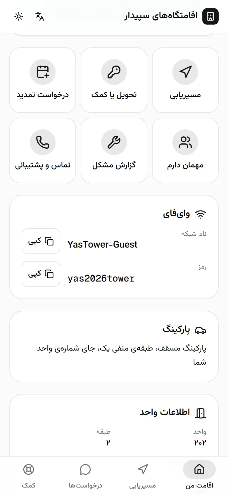 نام و رمز وایفای با یک لمس کپی میشود؛ رمز فقط بعد از ورود به واحد دیده میشود.