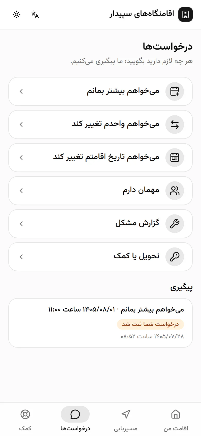 برای تماس یا خواندن قوانین، مهمان بخش کمک را باز میکند.