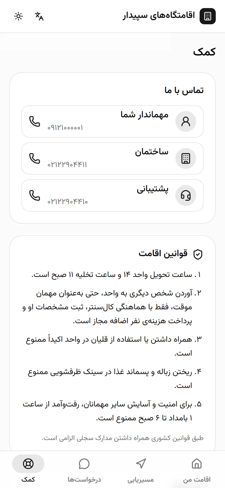 شمارهی مهماندار، ساختمان و پشتیبانی با یک لمس تماس میگیرد.