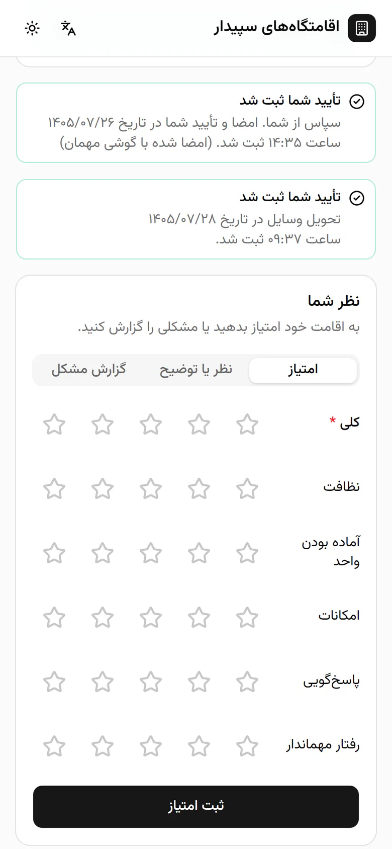 به شش بخش ستاره بدهید: کلی، نظافت، آماده بودن، امکانات، پاسخگویی و رفتار مهماندار.
