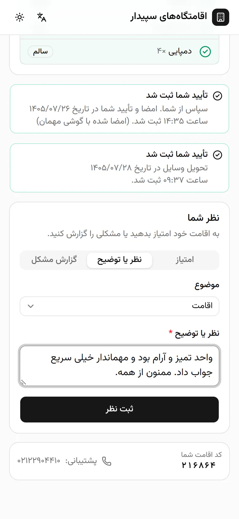 ثبت نظر را بزنید تا برای مدیریت فرستاده شود.