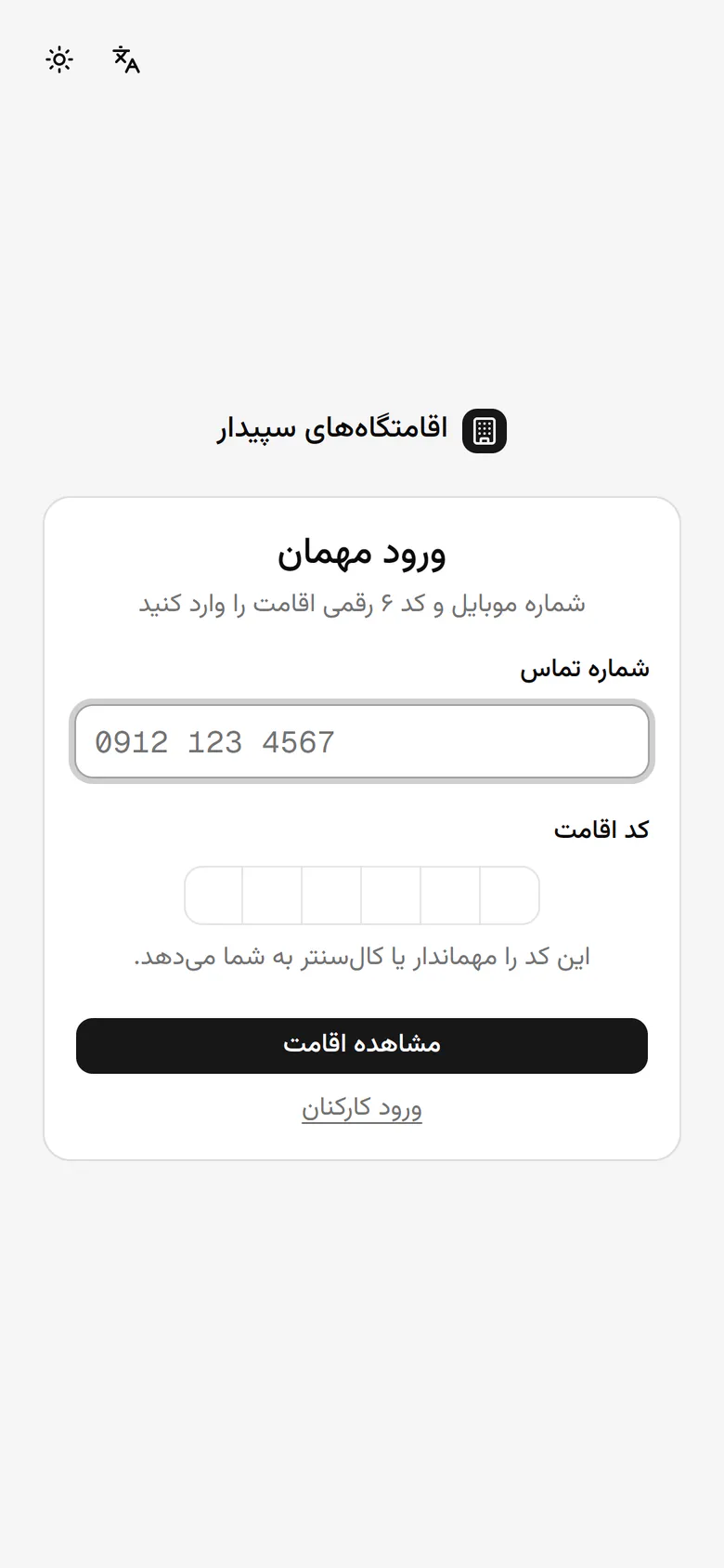 مهمان شماره موبایلی را که با آن رزرو کرده وارد میکند.