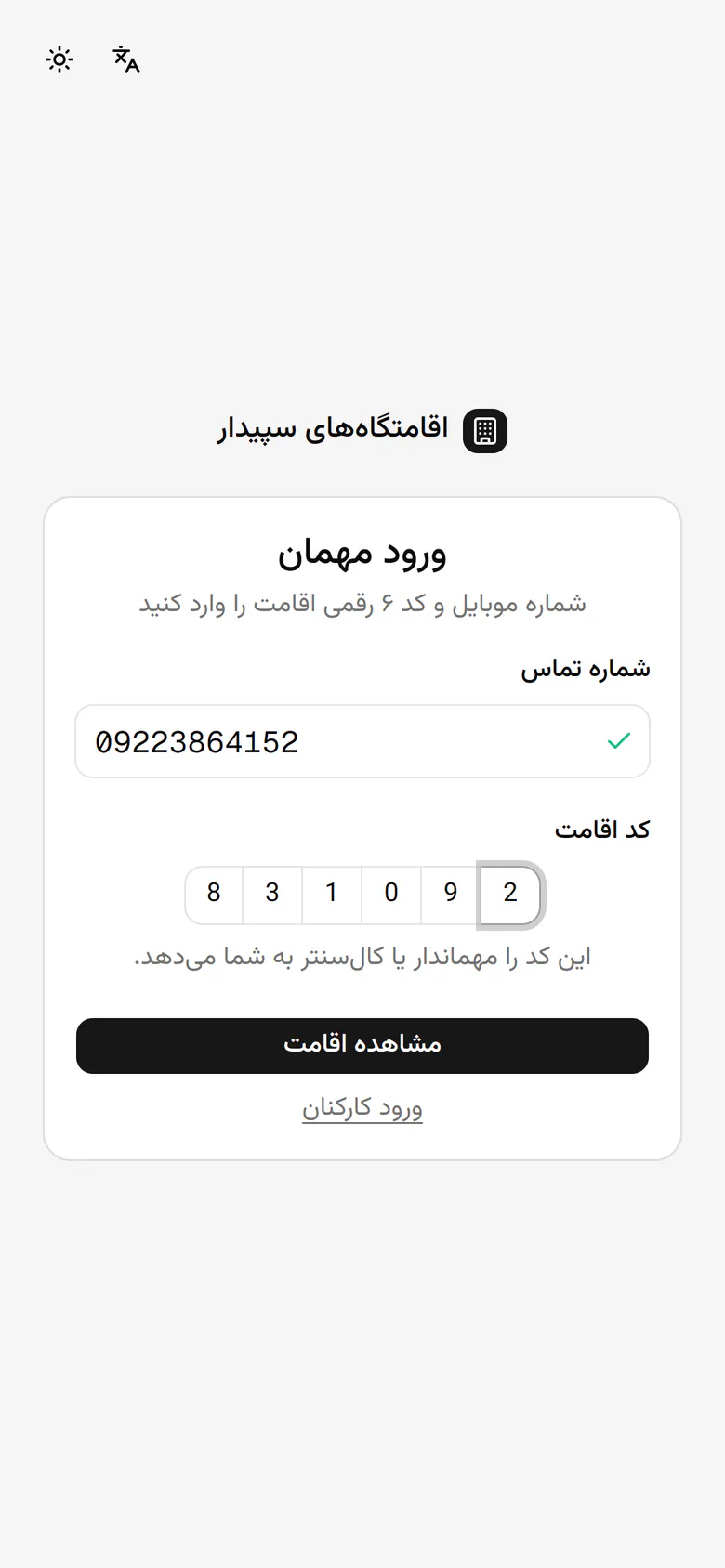 دکمهی مشاهدهی اقامت را میزند تا صفحهاش باز شود.