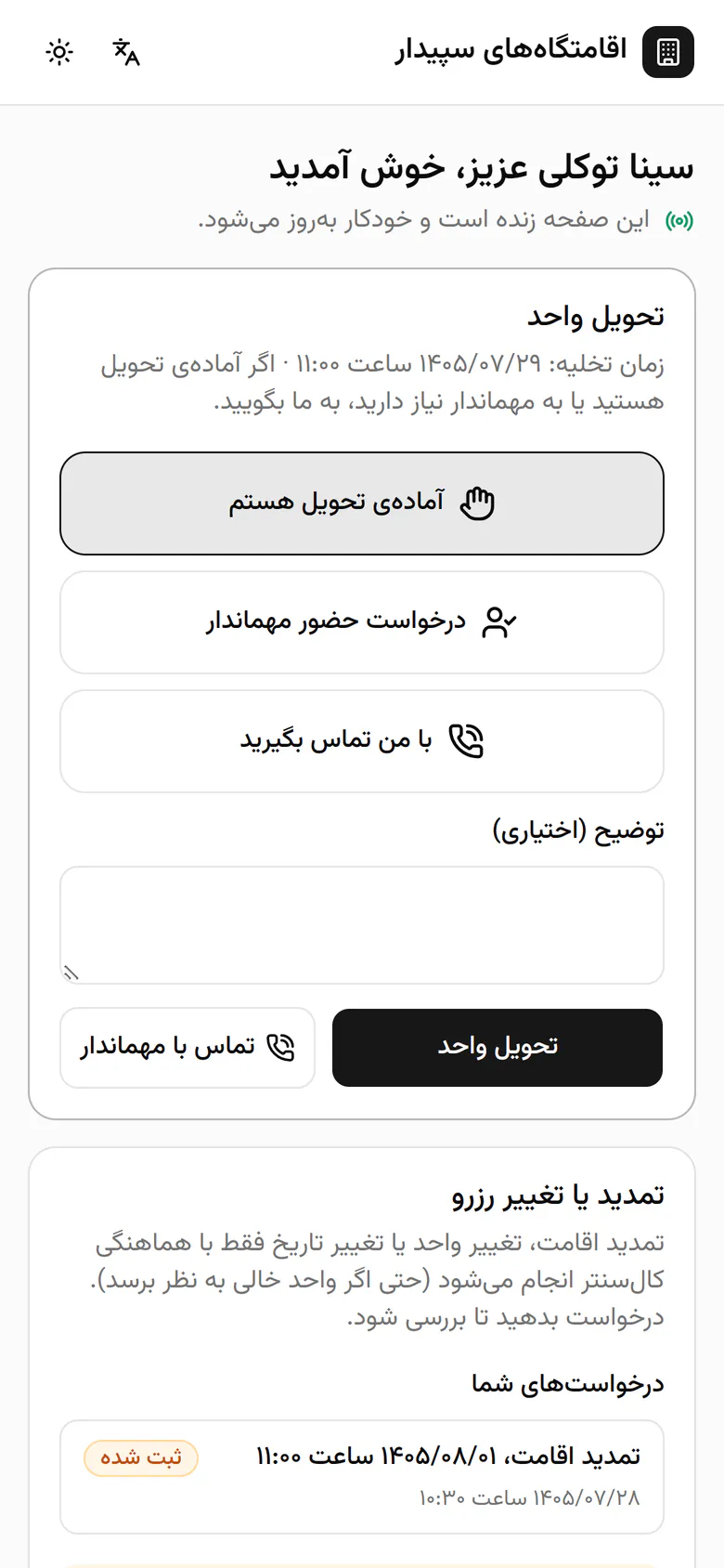 صفحهی زندهی مهمان باز شد، با تحویل واحد و درخواستهای او.