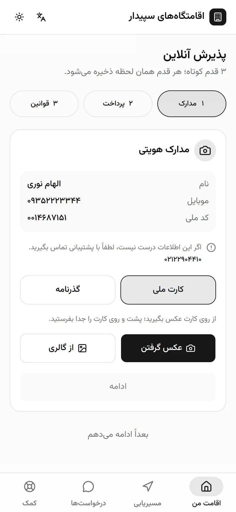 مشخصاتش را می‌بیند و از کارت ملی با دوربین گوشی عکس می‌گیرد.