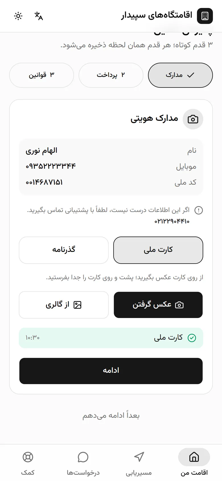 مدرک همان لحظه ذخیره شد و کنار ساعت ارسال دیده می‌شود. سراغ قدم پرداخت می‌رود.