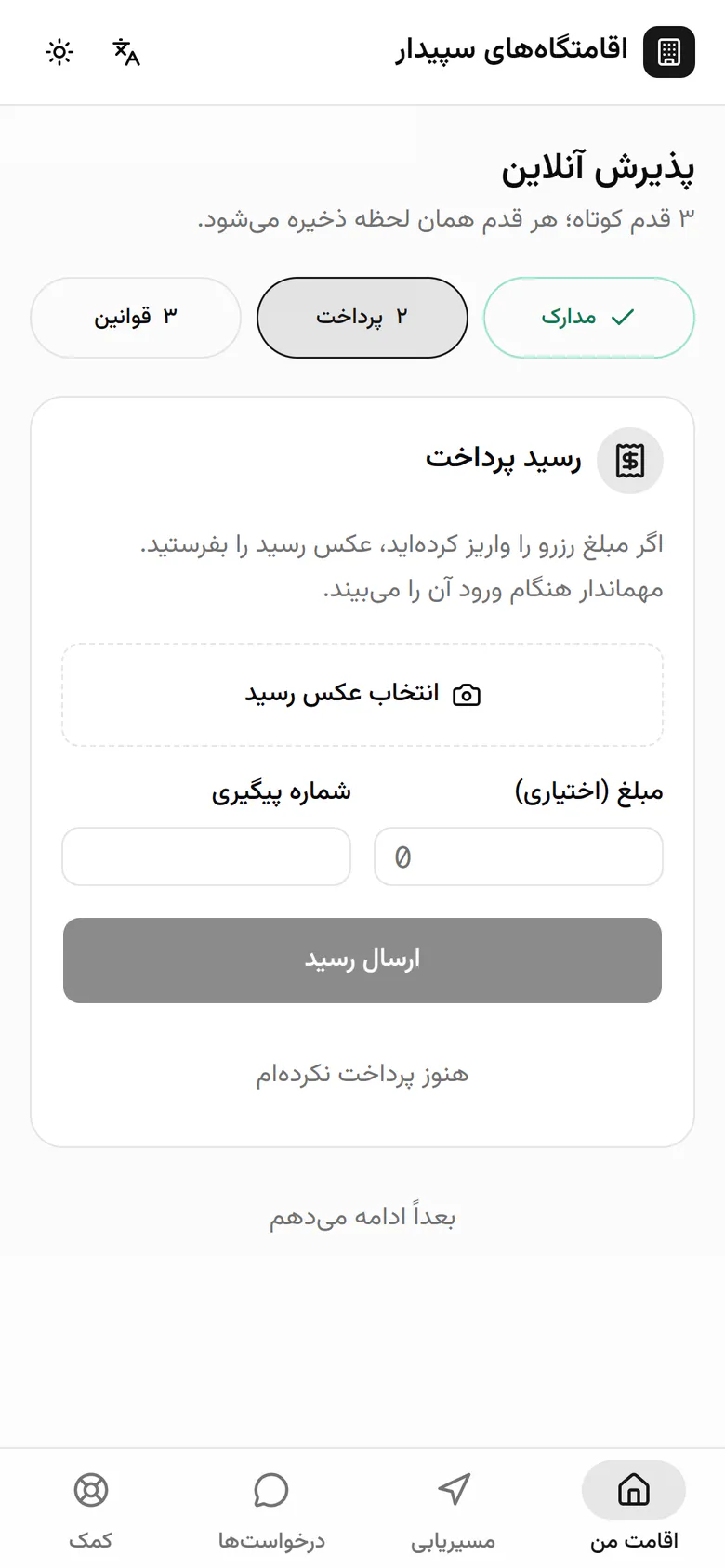 مبلغ رزرو را واریز کرده است؛ عکس رسید را انتخاب می‌کند و مبلغ و شماره‌ی پیگیری را می‌نویسد.