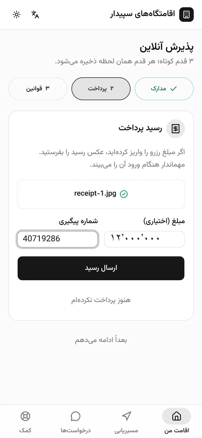 رسید را می‌فرستد؛ مهماندار آن را هنگام ورود کنار مدارک می‌بیند.