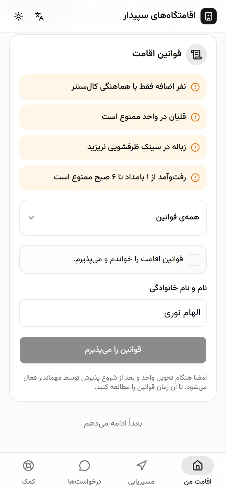 خلاصه‌ی قوانین مهم بالاست؛ پس از خواندن، پذیرش قوانین را تیک می‌زند. نامش از قبل پر شده است.