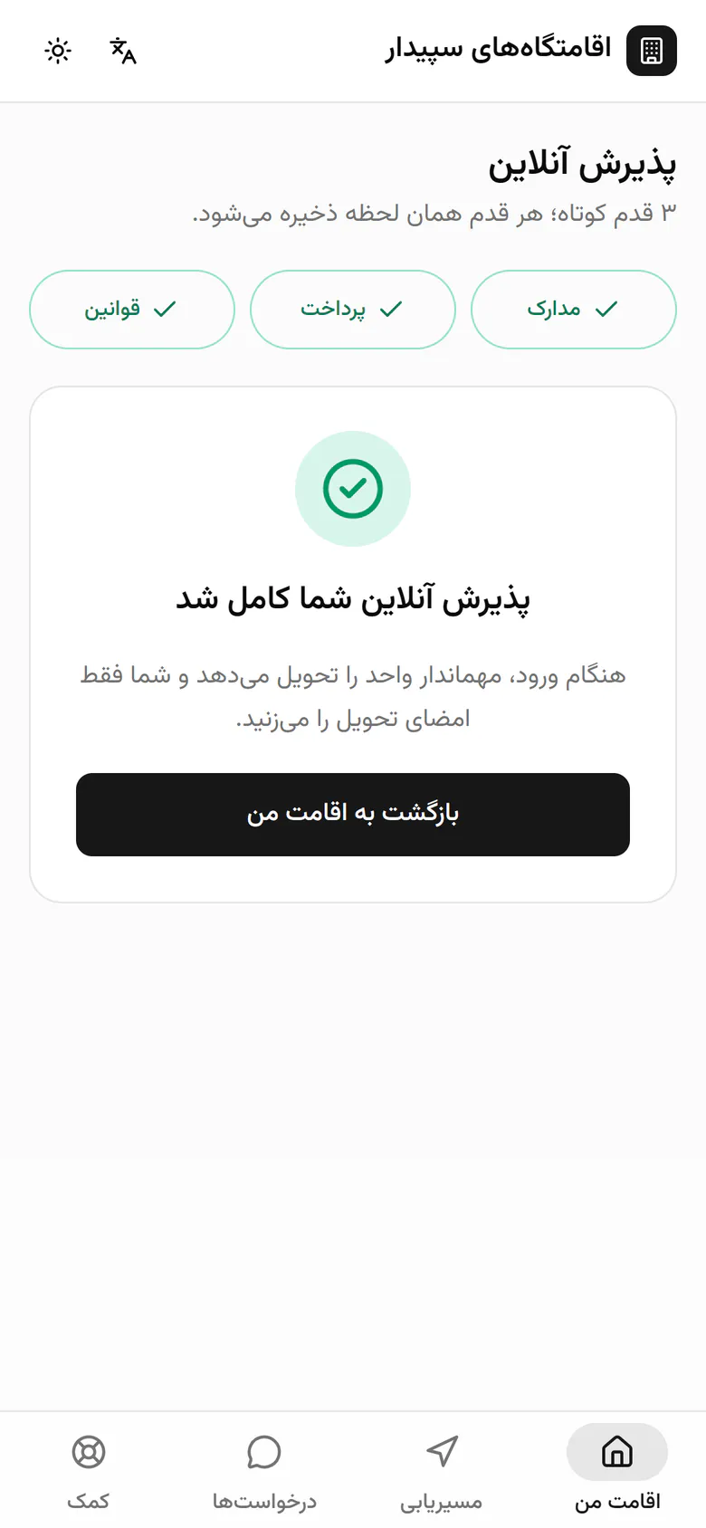 هر سه قدم کامل شد؛ مهماندار مدارک و رسید را هنگام ورود روی گوشی خودش می‌بیند.